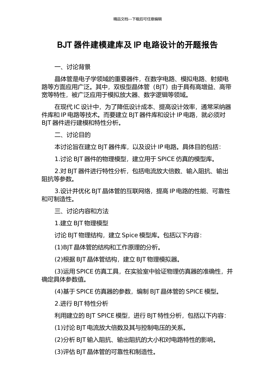 BJT器件建模建库及IP电路设计的开题报告_第1页
