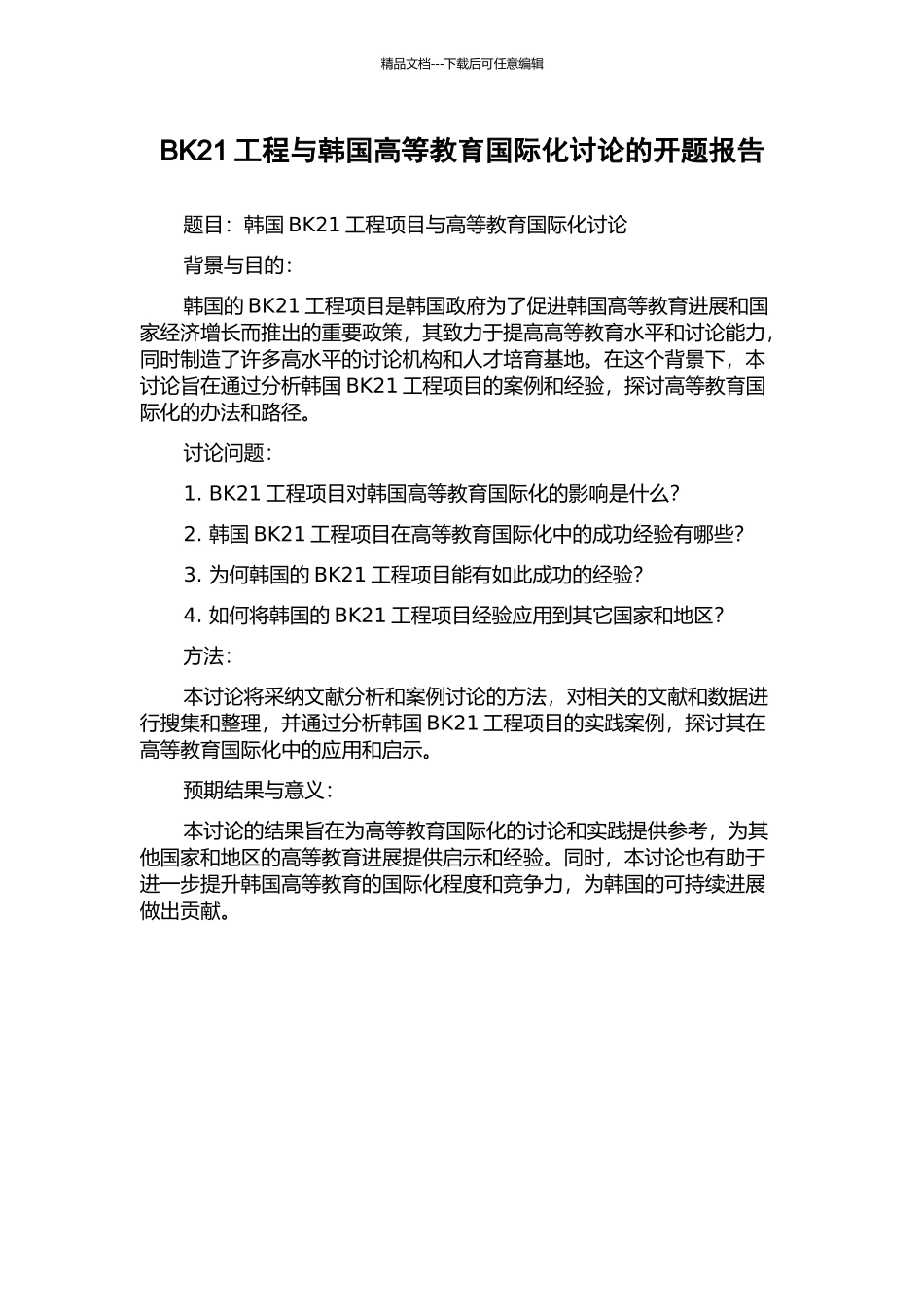 BK21工程与韩国高等教育国际化研究的开题报告_第1页