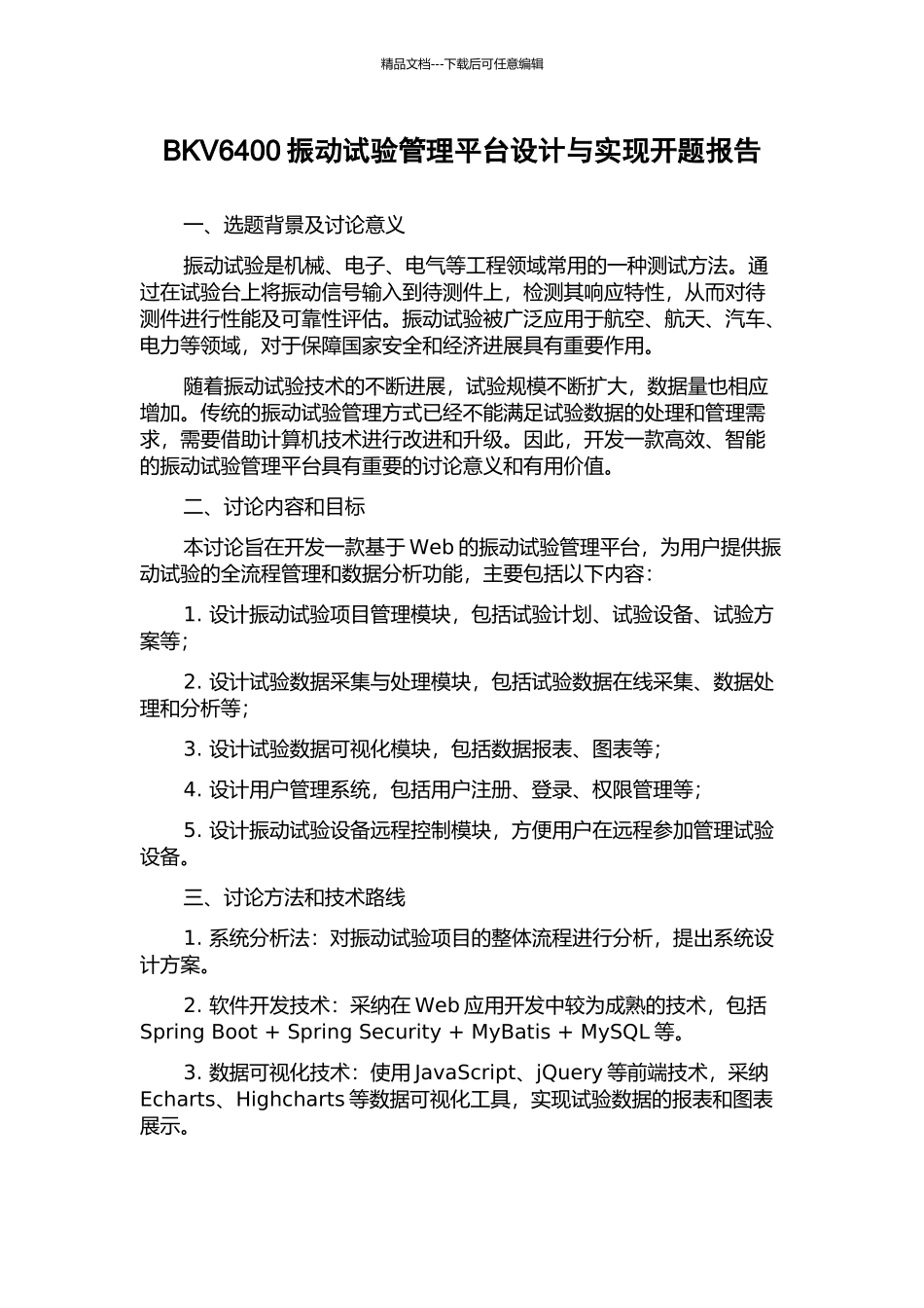 BKV6400振动试验管理平台设计与实现开题报告_第1页