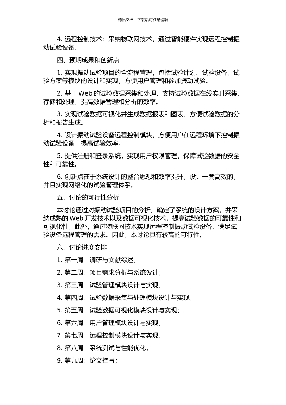 BKV6400振动试验管理平台设计与实现开题报告_第2页