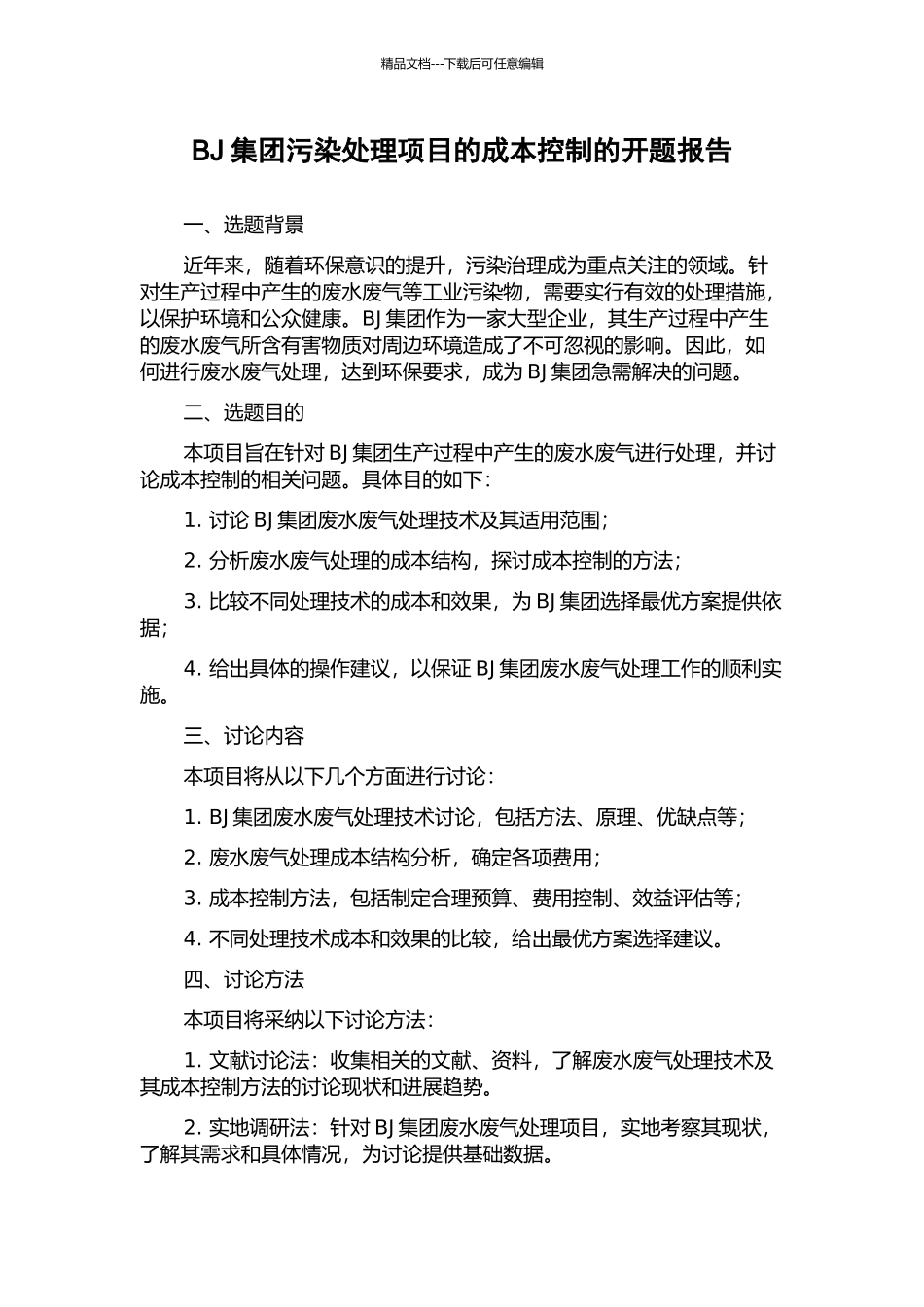 BJ集团污染处理项目的成本控制的开题报告_第1页
