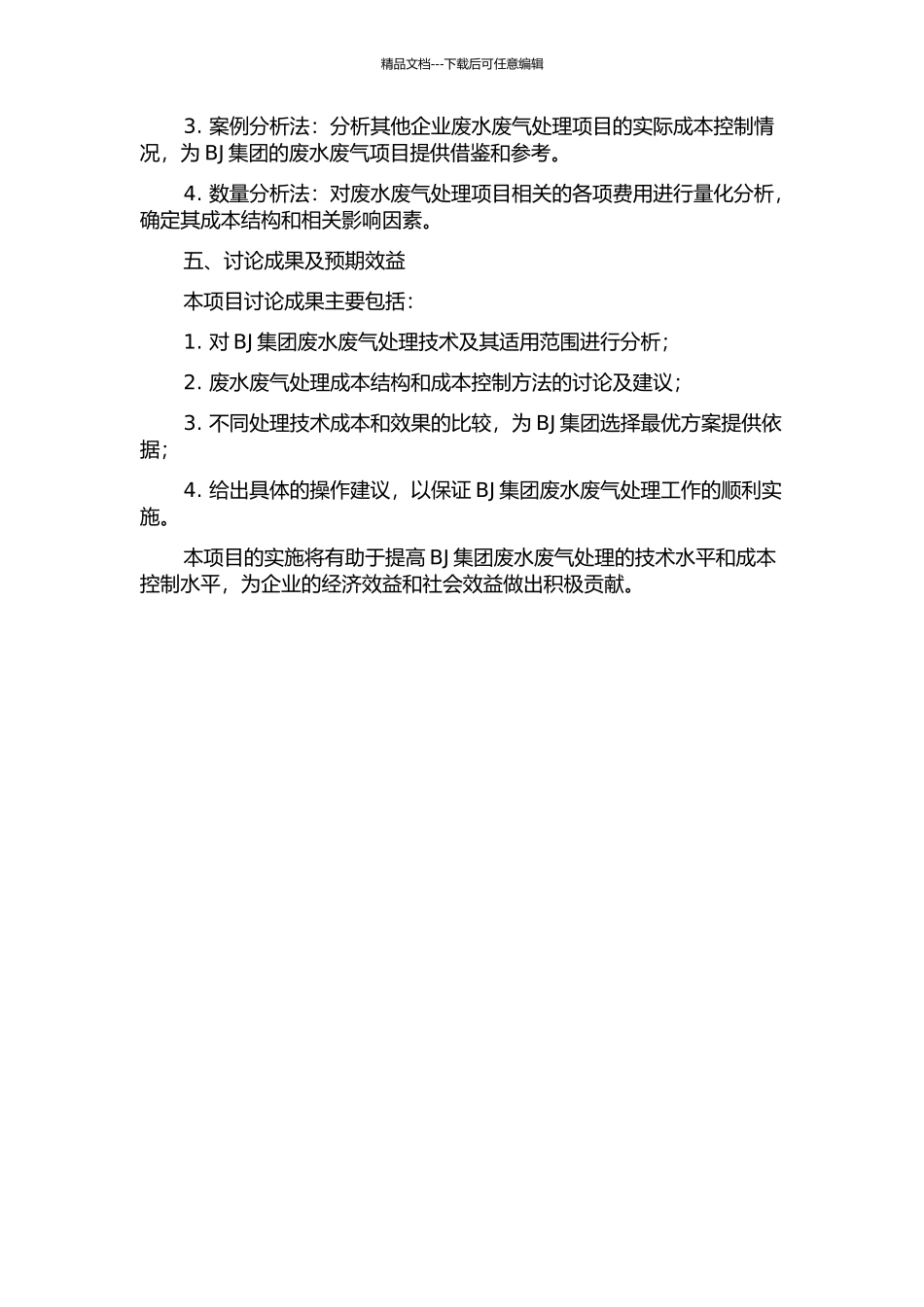 BJ集团污染处理项目的成本控制的开题报告_第2页