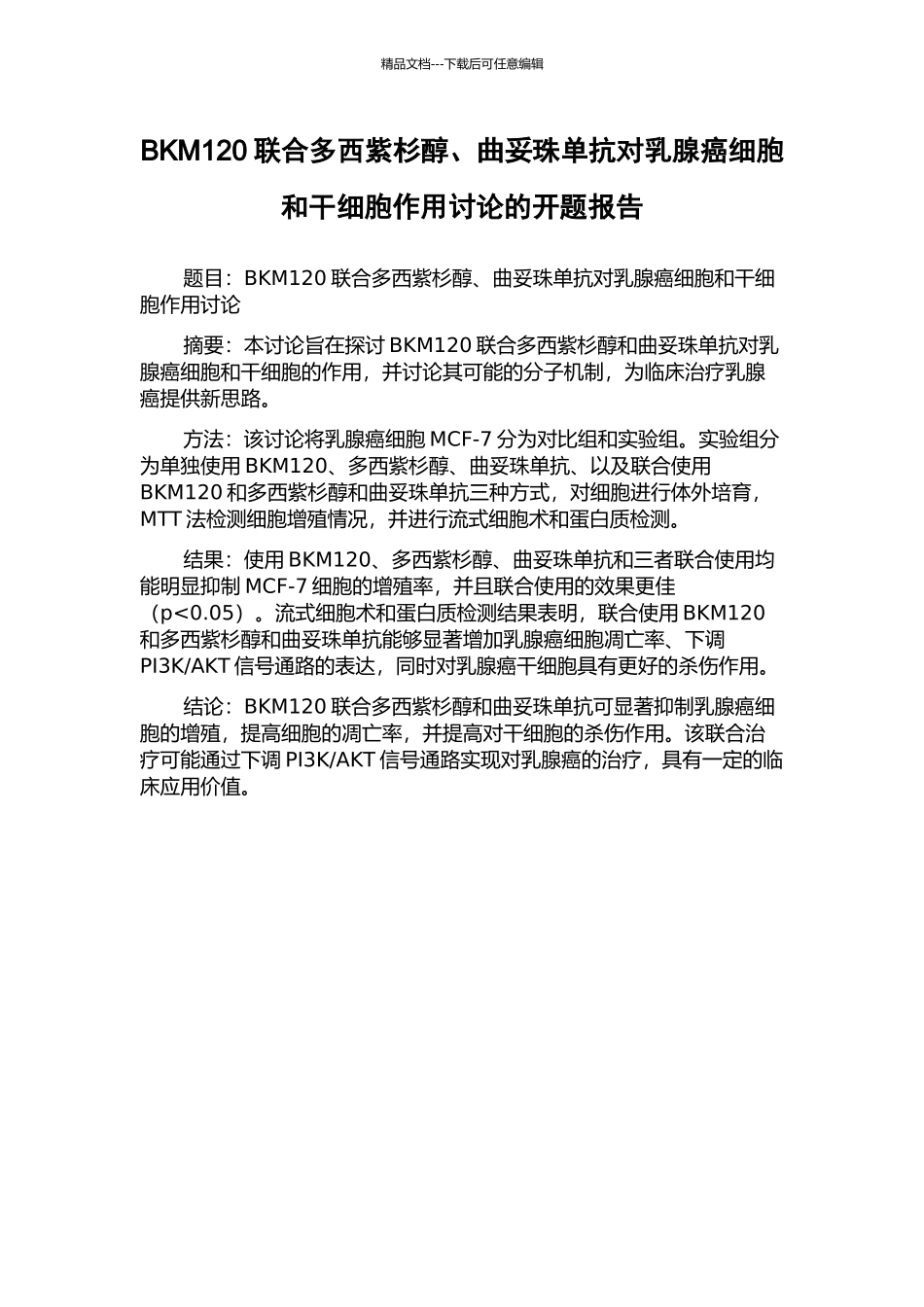 BKM120联合多西紫杉醇、曲妥珠单抗对乳腺癌细胞和干细胞作用研究的开题报告_第1页