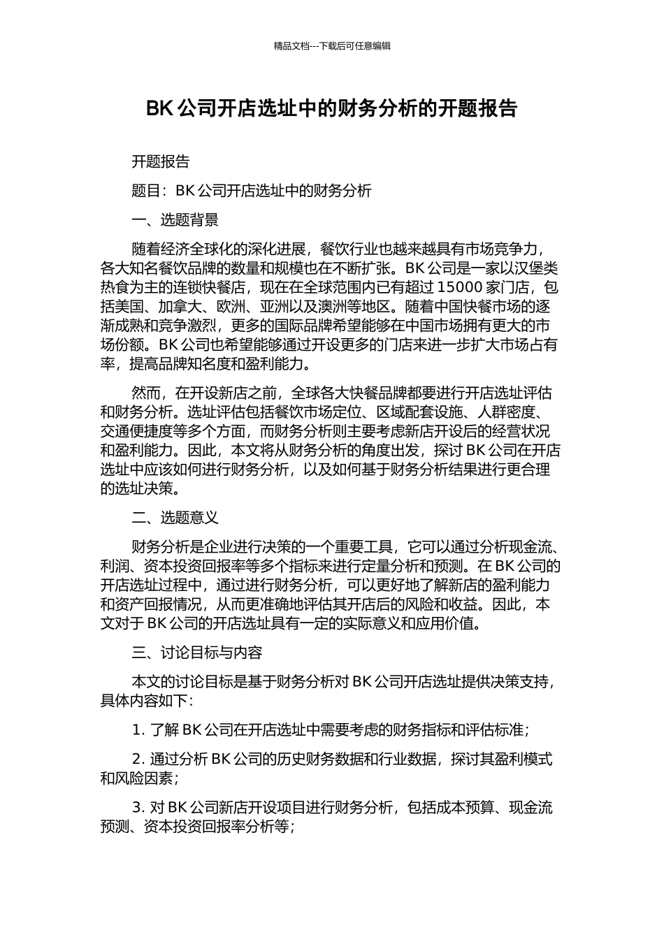 BK公司开店选址中的财务分析的开题报告_第1页