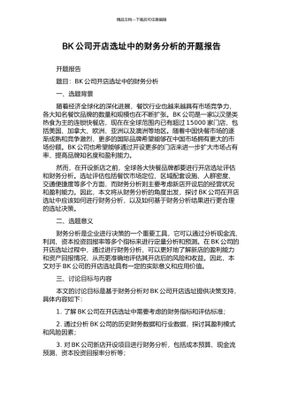 BK公司开店选址中的财务分析的开题报告