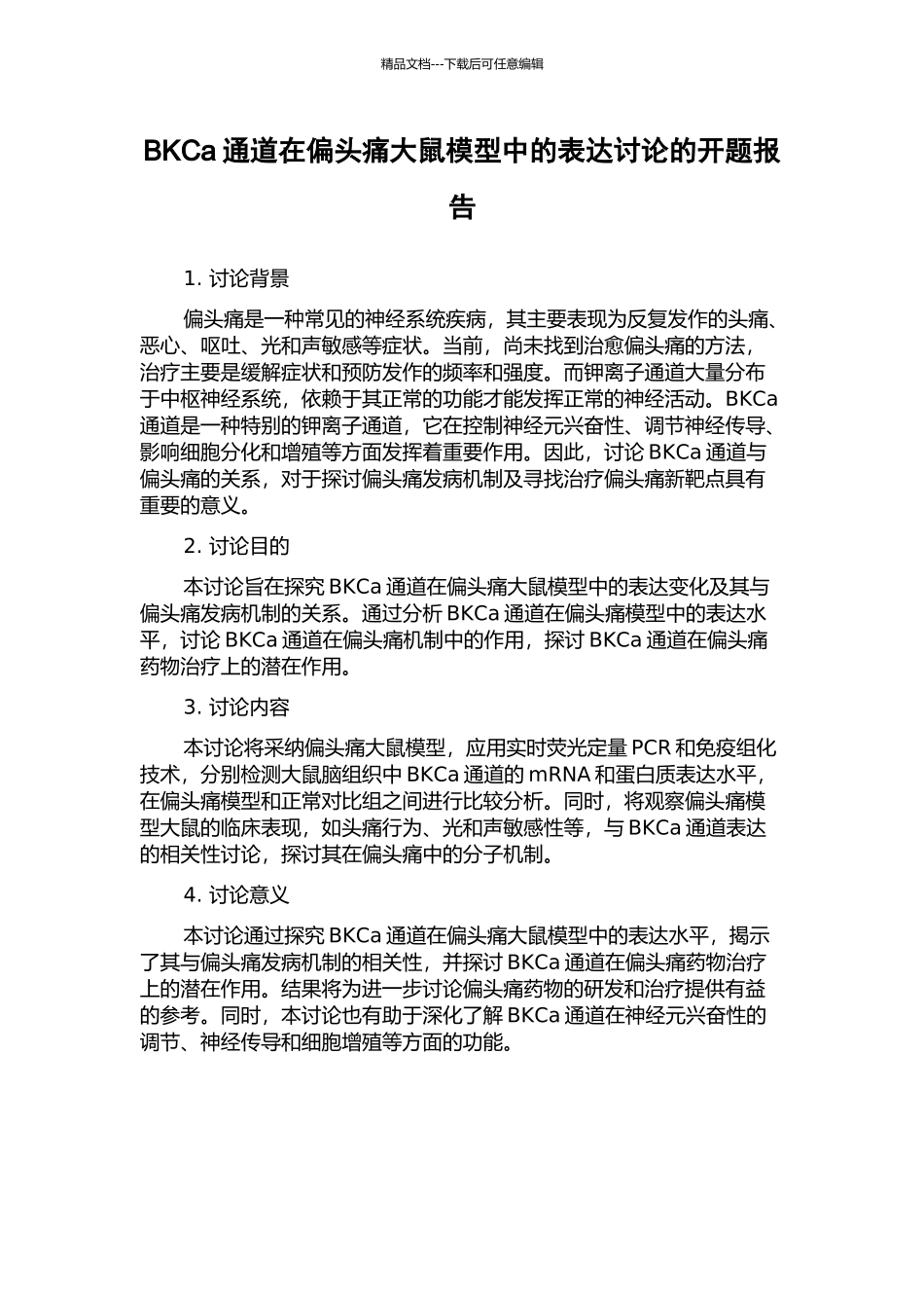 BKCa通道在偏头痛大鼠模型中的表达研究的开题报告_第1页
