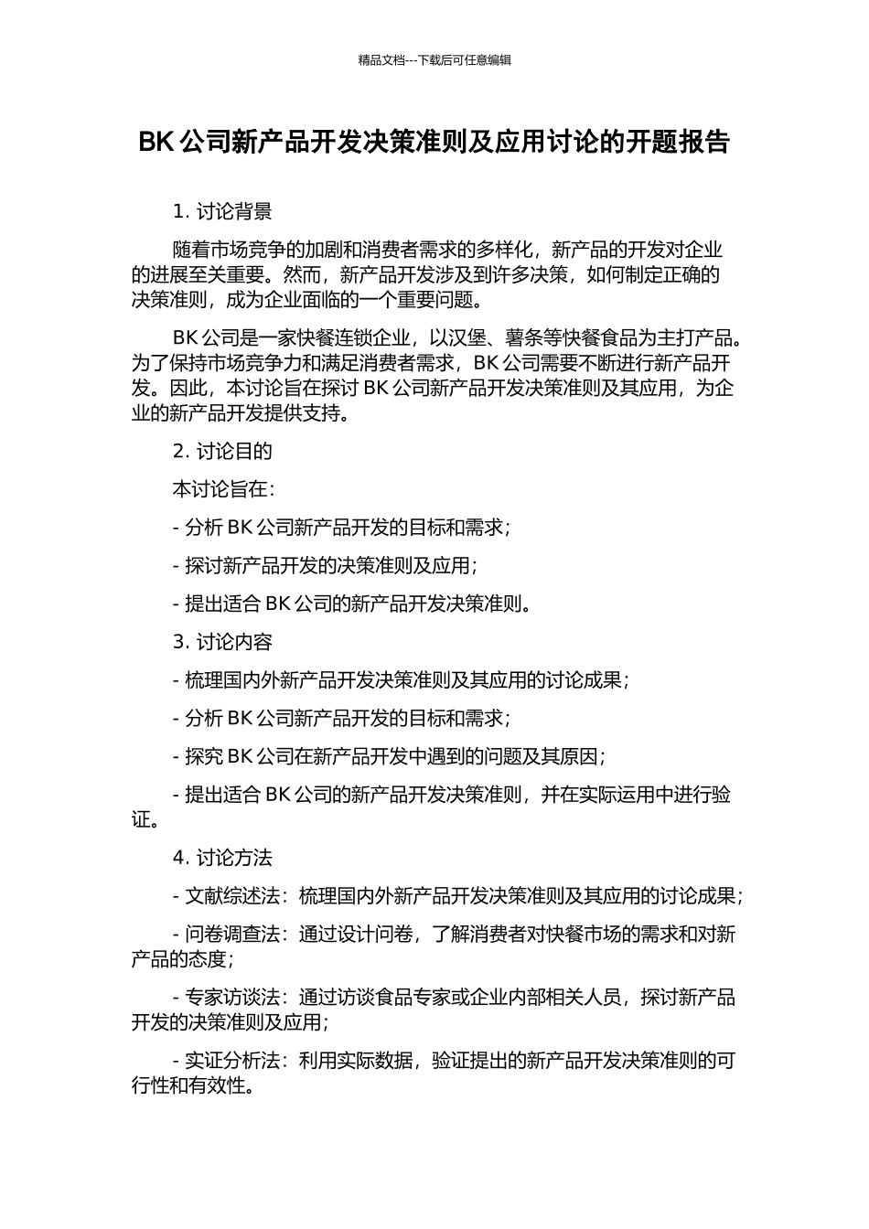 BK公司新产品开发决策准则及应用研究的开题报告_第1页