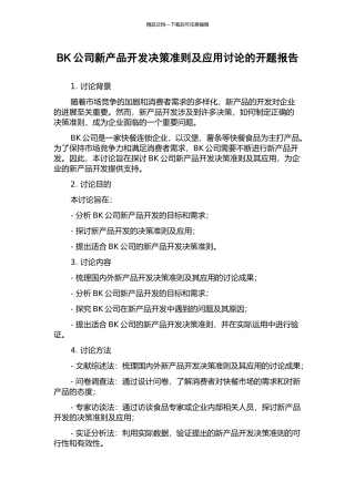 BK公司新产品开发决策准则及应用研究的开题报告