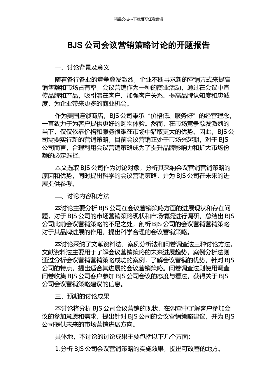 BJS公司会议营销策略研究的开题报告_第1页