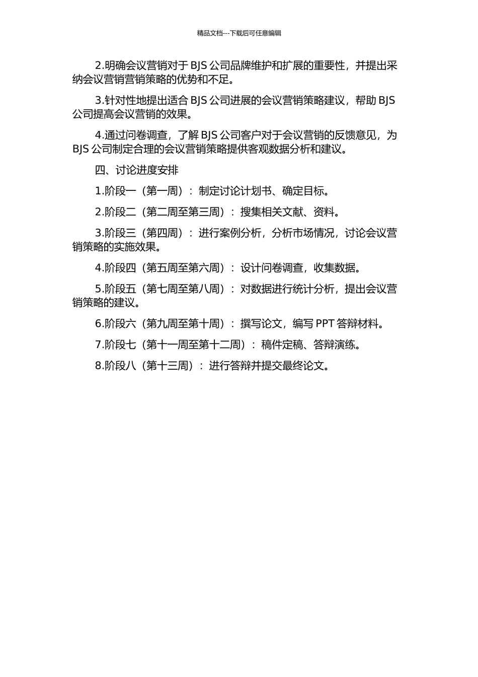 BJS公司会议营销策略研究的开题报告_第2页