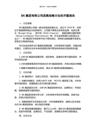 BK集团有限公司发展战略研究的开题报告