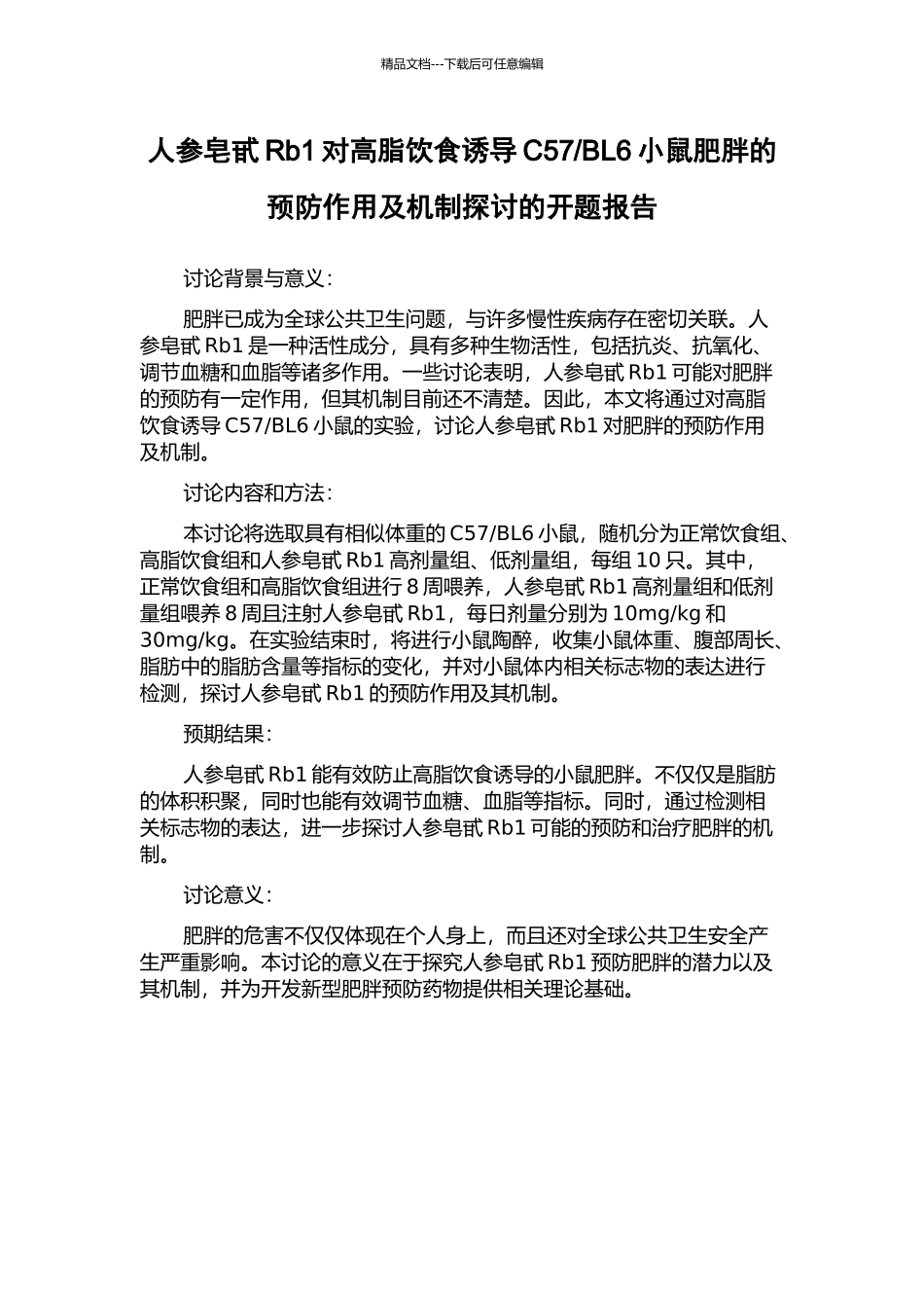 BL6小鼠肥胖的预防作用及机制探讨的开题报告_第1页