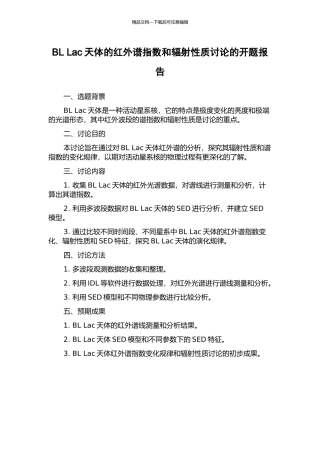 BL-Lac天体的红外谱指数和辐射性质研究的开题报告