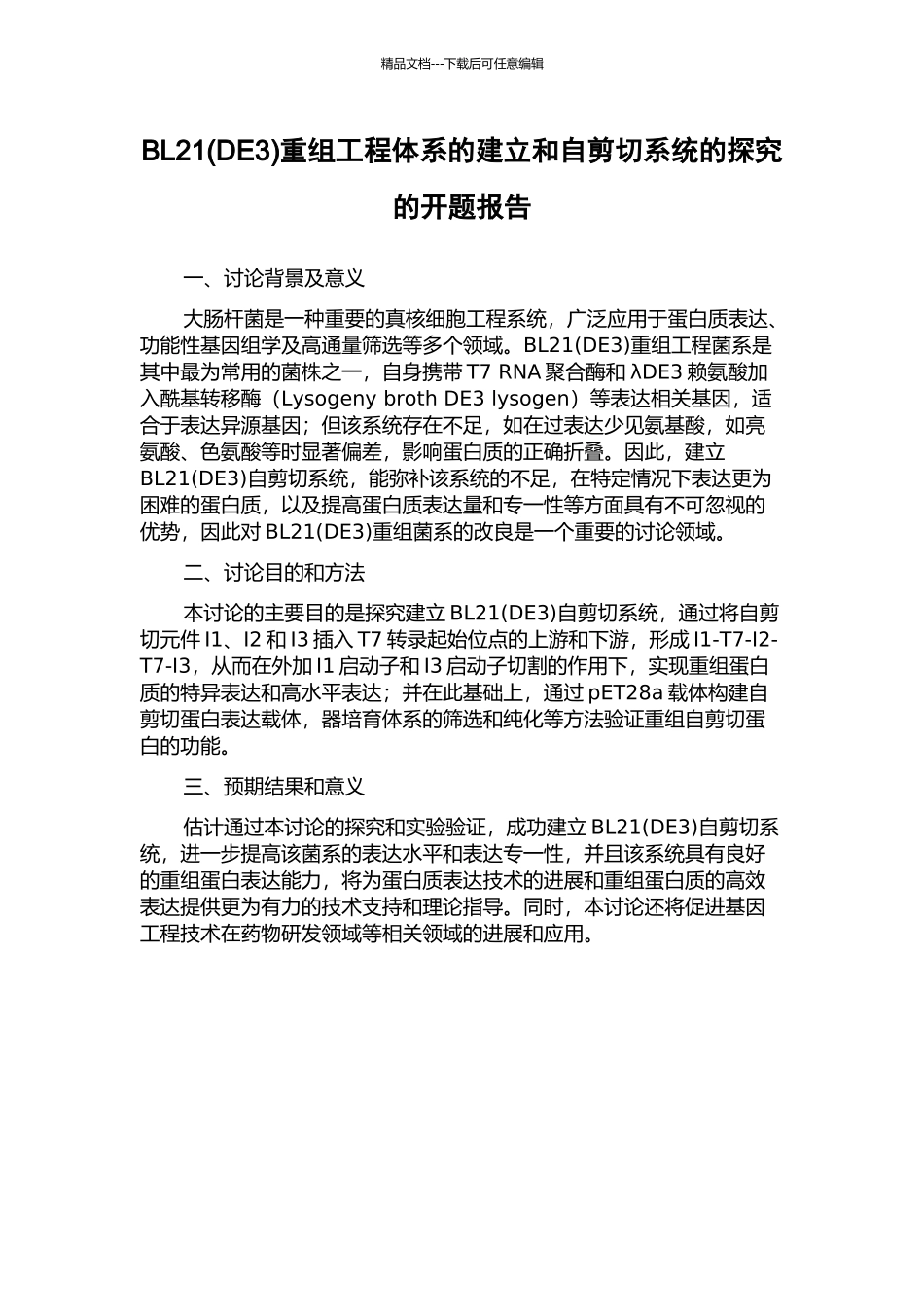 BL21重组工程体系的建立和自剪切系统的探索的开题报告_第1页