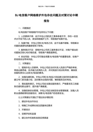 BJ电信客户网络维护外包存在问题及对策研究中期报告