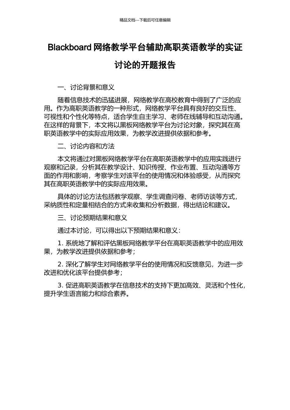 Blackboard网络教学平台辅助高职英语教学的实证研究的开题报告_第1页