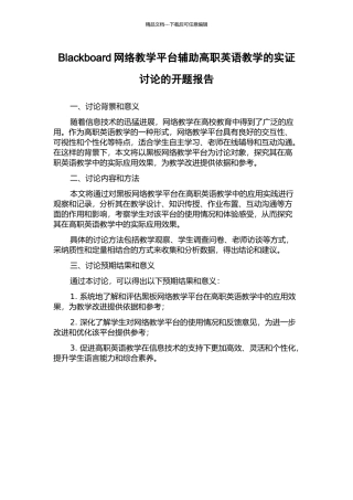 Blackboard网络教学平台辅助高职英语教学的实证研究的开题报告