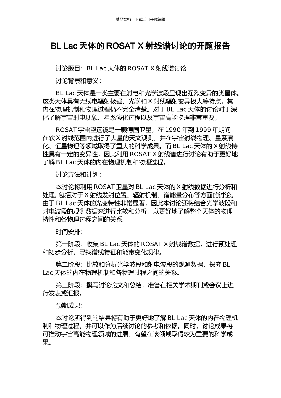 BL-Lac天体的ROSAT-X射线谱研究的开题报告_第1页