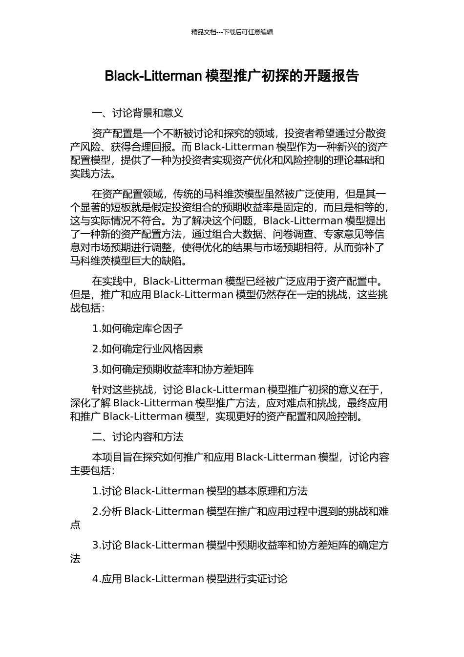 Black-Litterman模型推广初探的开题报告_第1页