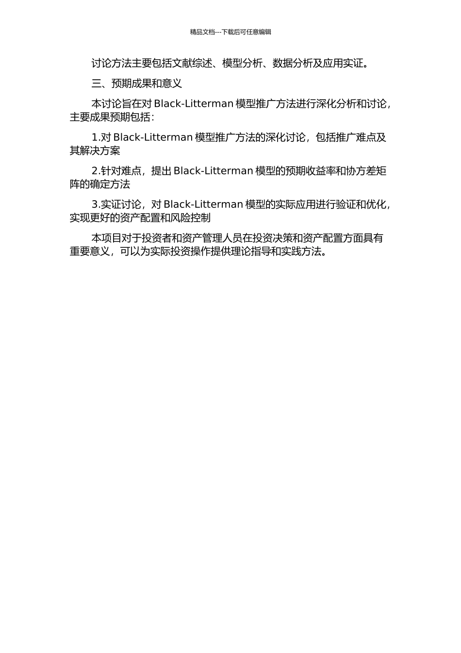 Black-Litterman模型推广初探的开题报告_第2页