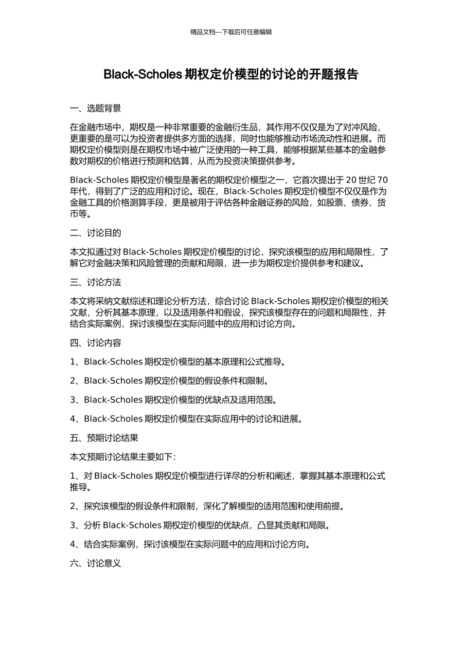 Black-Scholes期权定价模型的研究的开题报告_第1页