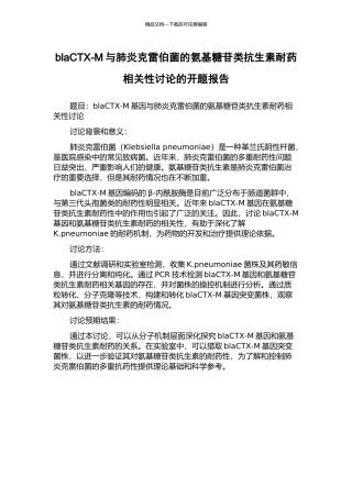 blaCTX-M与肺炎克雷伯菌的氨基糖苷类抗生素耐药相关性研究的开题报告