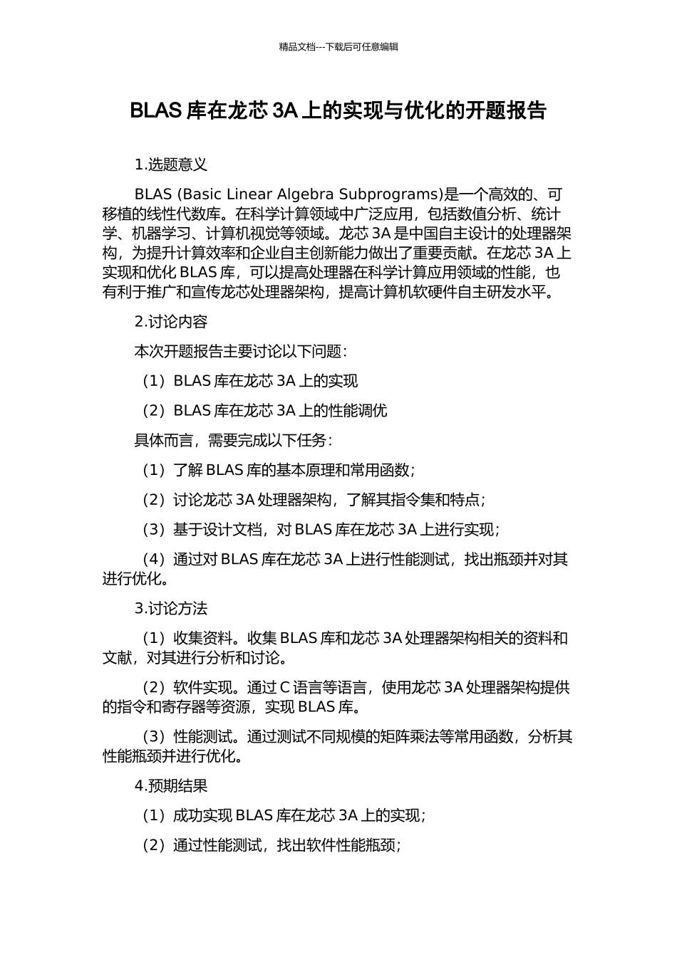 BLAS库在龙芯3A上的实现与优化的开题报告_第1页