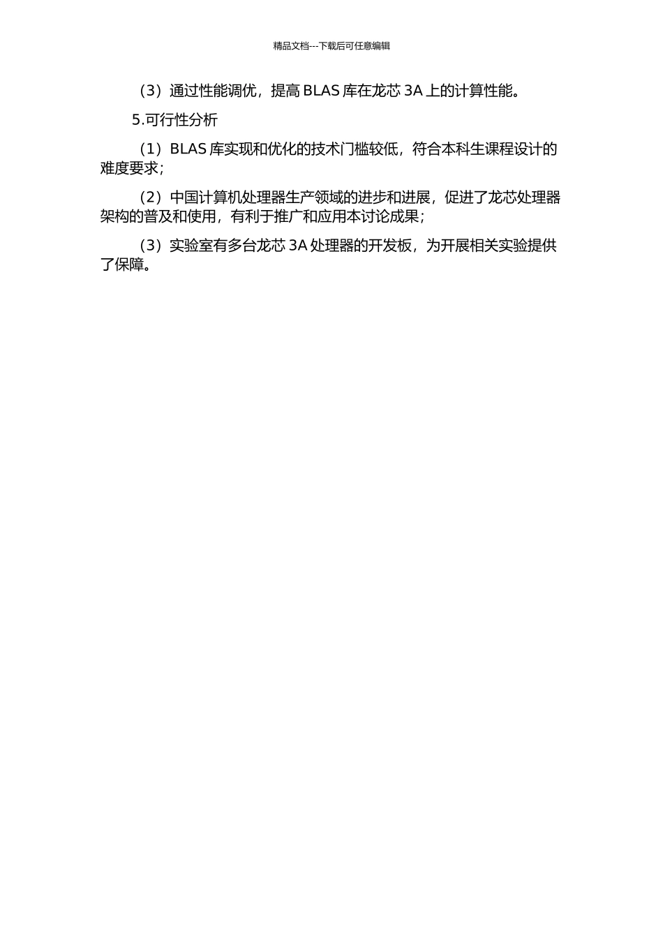 BLAS库在龙芯3A上的实现与优化的开题报告_第2页