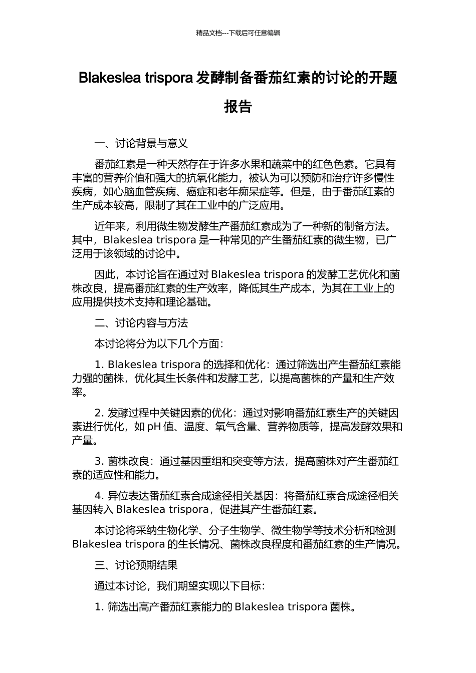 Blakeslea-trispora发酵制备番茄红素的研究的开题报告_第1页