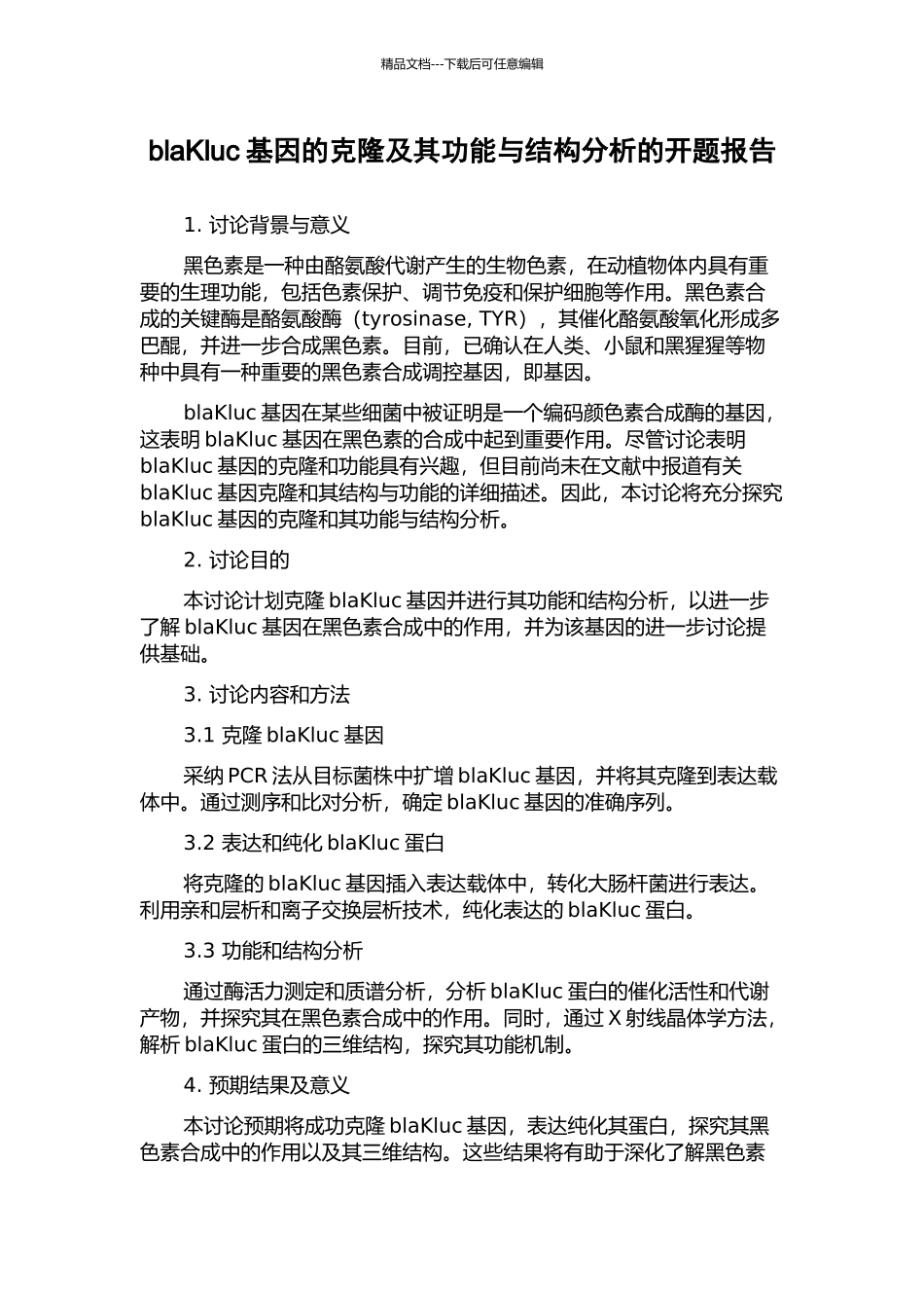 blaKluc基因的克隆及其功能与结构分析的开题报告_第1页