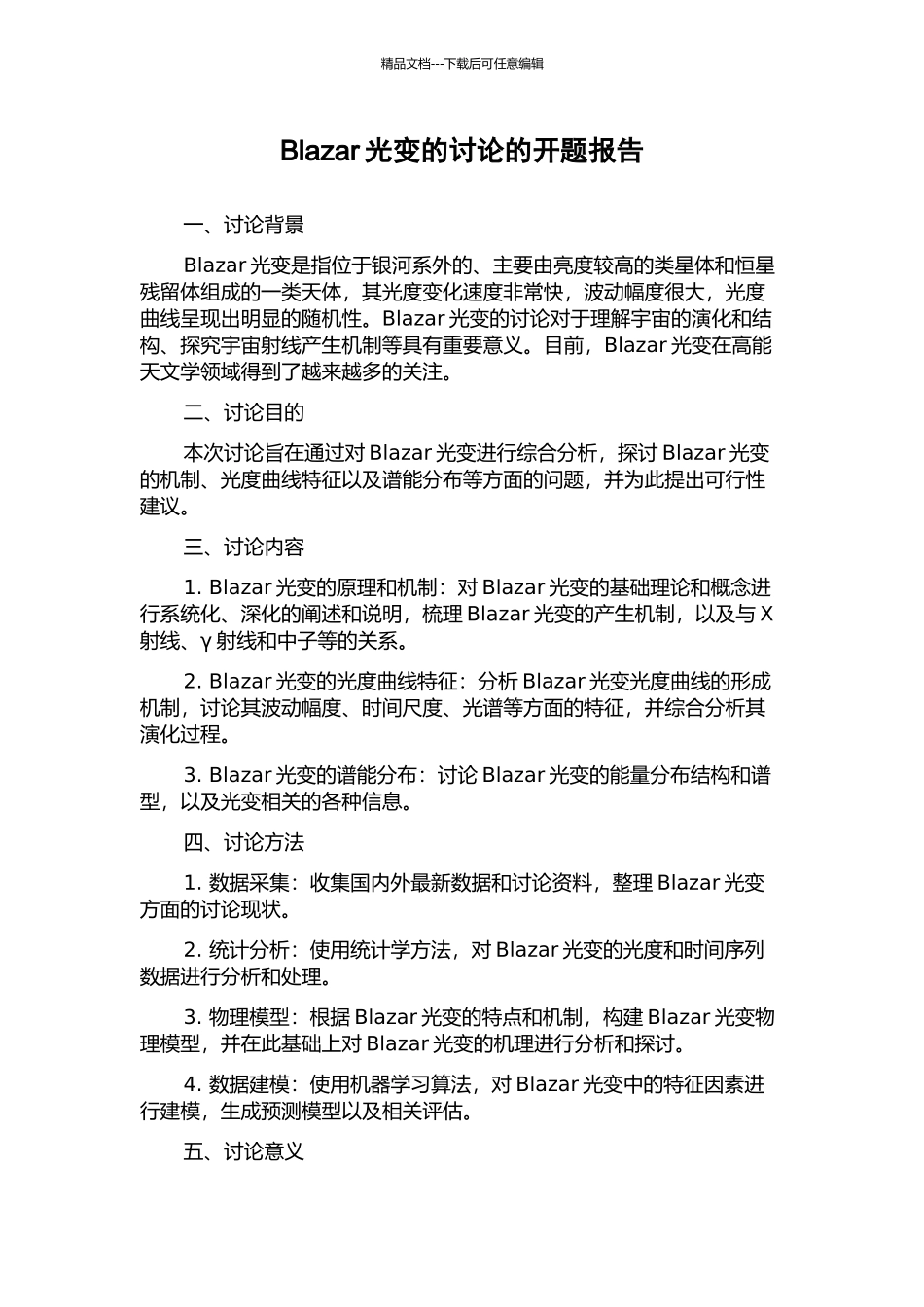 Blazar光变的研究的开题报告_第1页