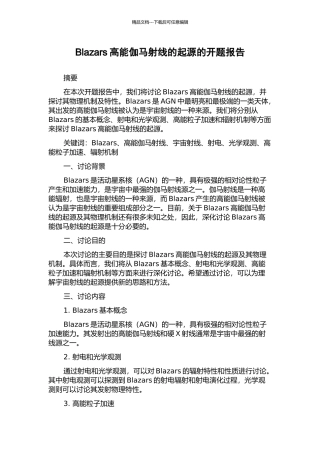 Blazars高能伽马射线的起源的开题报告