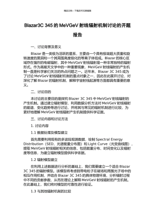 Blazar3C-345的MeVGeV射线辐射机制研究的开题报告