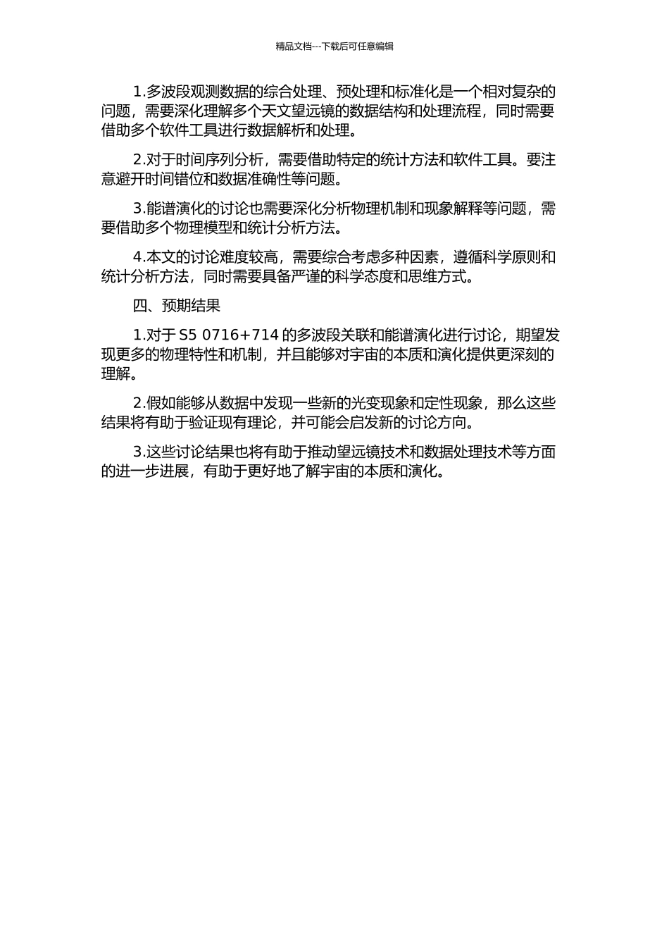 BL-Lac天体S5-0716+714的多波段关联及能谱演化的开题报告_第2页