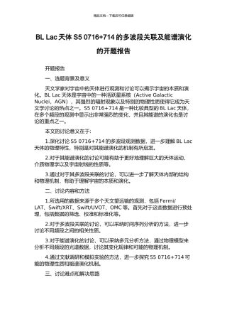 BL-Lac天体S5-0716+714的多波段关联及能谱演化的开题报告