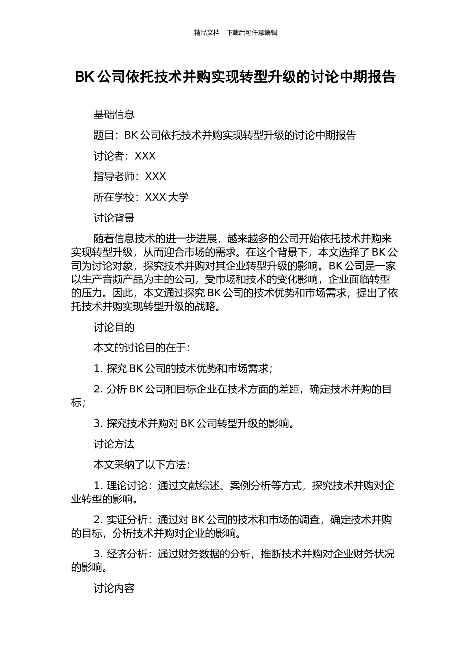 BK公司依托技术并购实现转型升级的研究中期报告_第1页