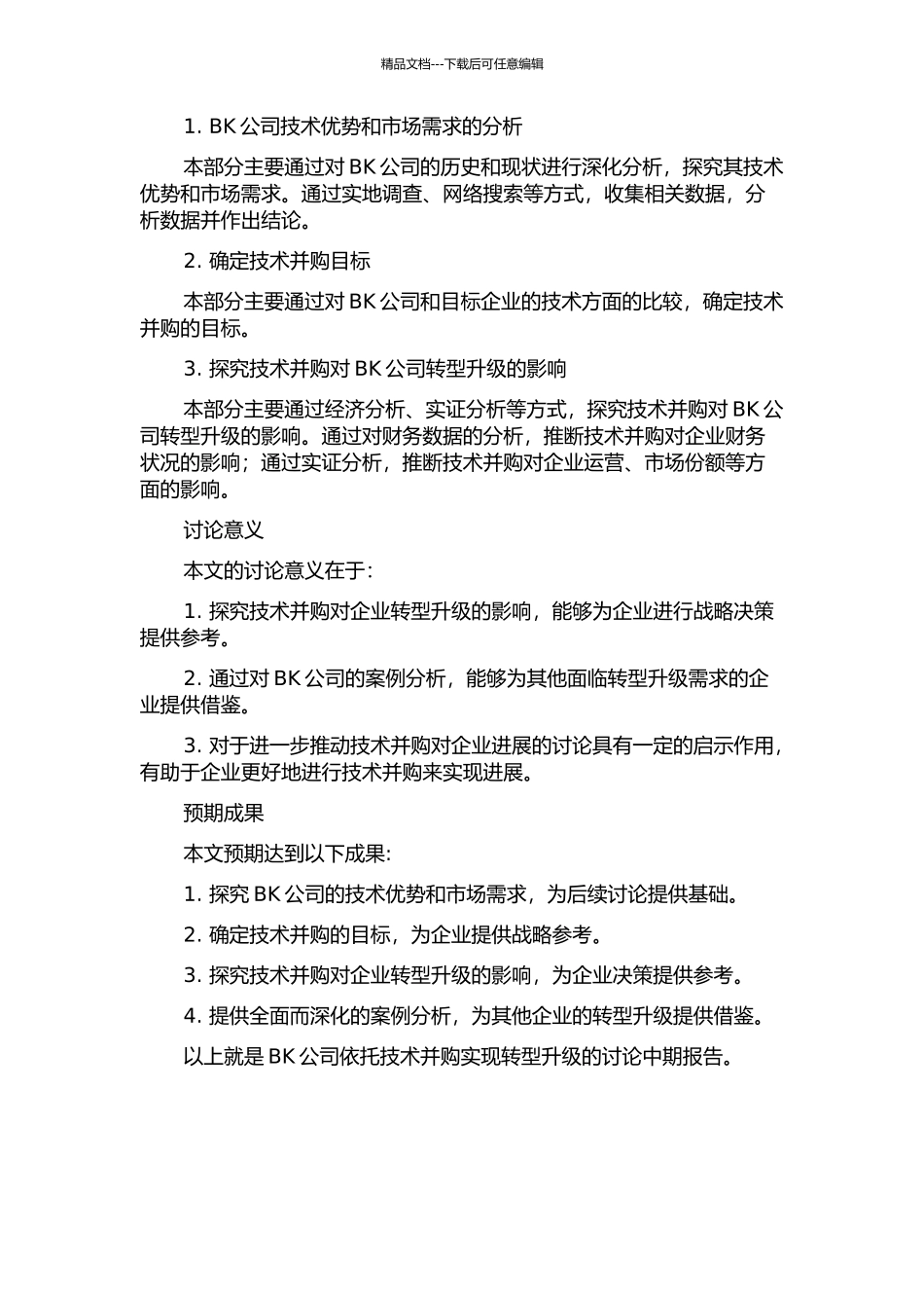 BK公司依托技术并购实现转型升级的研究中期报告_第2页