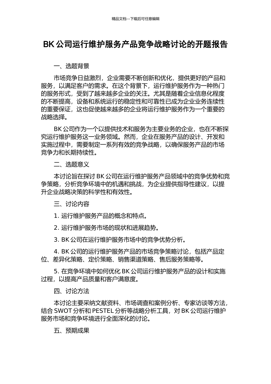 BK公司运行维护服务产品竞争战略研究的开题报告_第1页