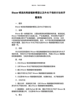 Blazar喷流的高能辐射模型以及外光子场的研究的开题报告