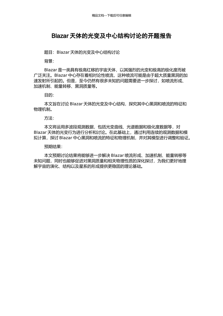 Blazar天体的光变及中心结构研究的开题报告_第1页