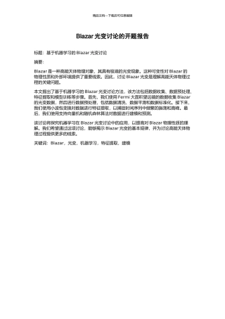 Blazar光变研究的开题报告