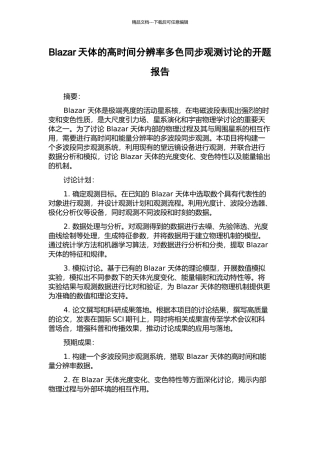 Blazar天体的高时间分辨率多色同步观测研究的开题报告