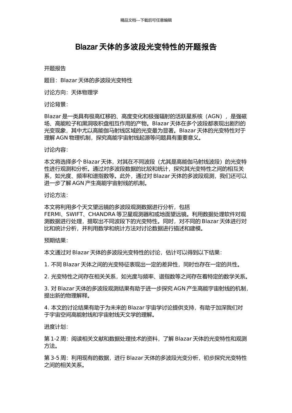Blazar天体的多波段光变特性的开题报告_第1页