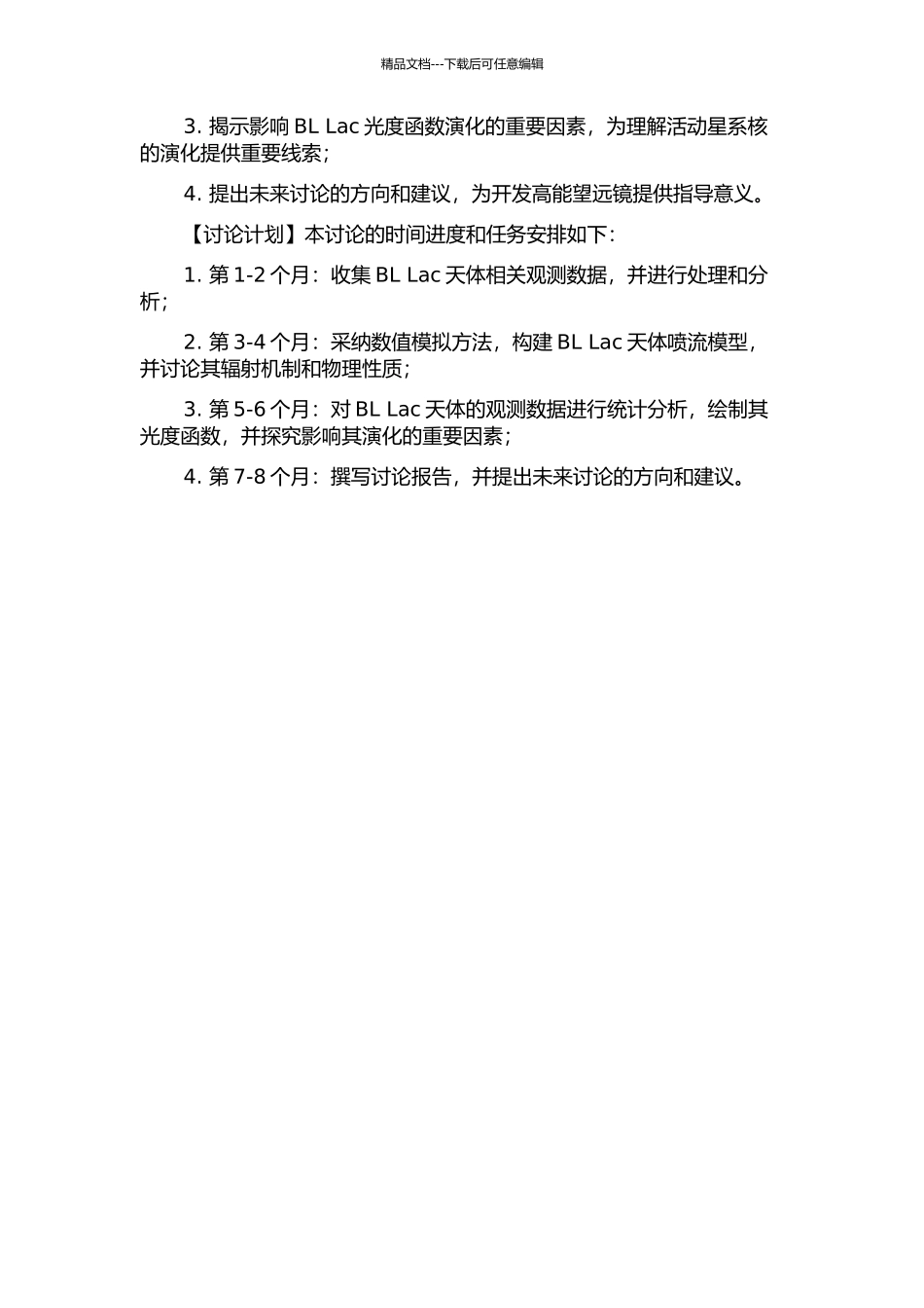 BL-Lac喷流模型与光度函数的研究的开题报告_第2页