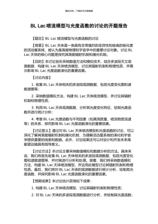 BL-Lac喷流模型与光度函数的研究的开题报告