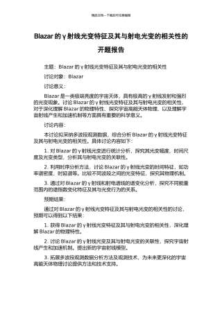 Blazar的γ射线光变特征及其与射电光变的相关性的开题报告