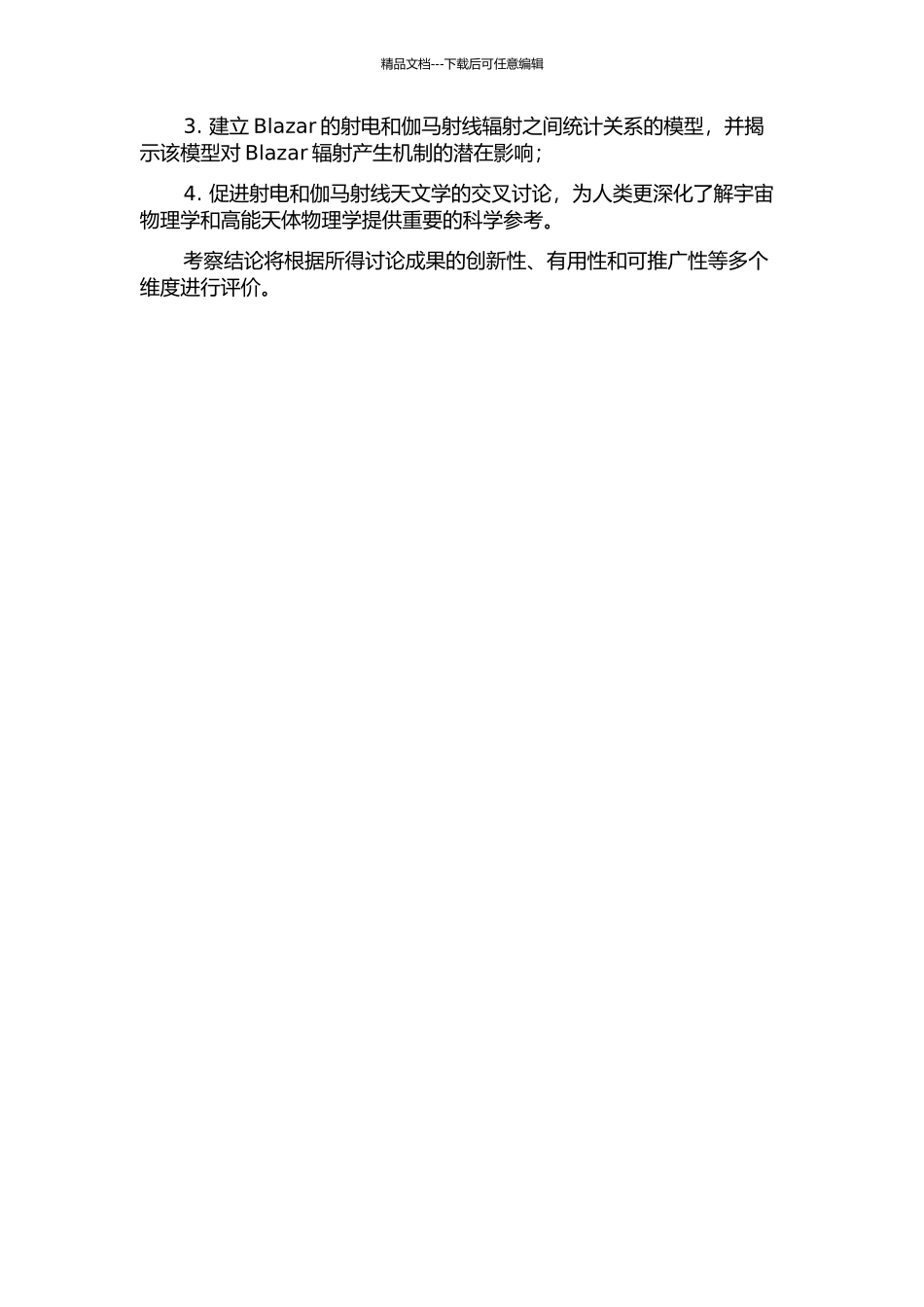 Blazar射电与伽马射线辐射性质的统计研究的开题报告_第2页