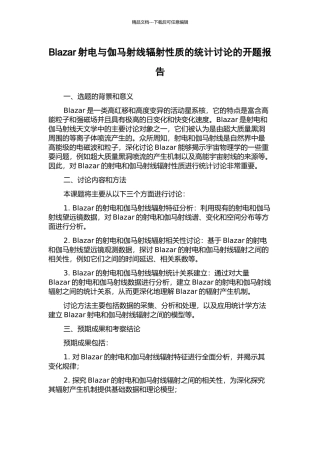 Blazar射电与伽马射线辐射性质的统计研究的开题报告