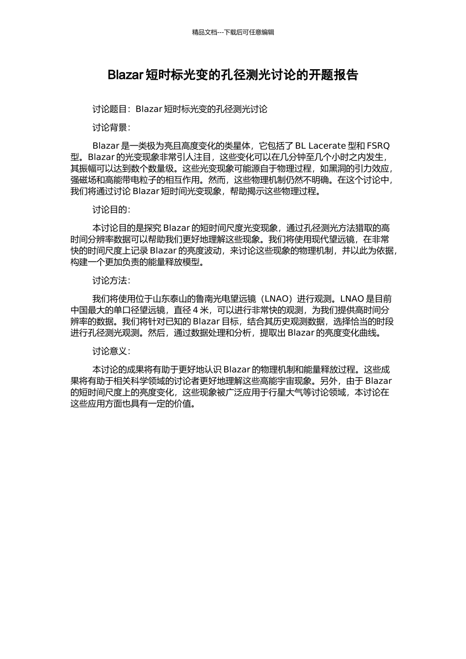 Blazar短时标光变的孔径测光研究的开题报告_第1页