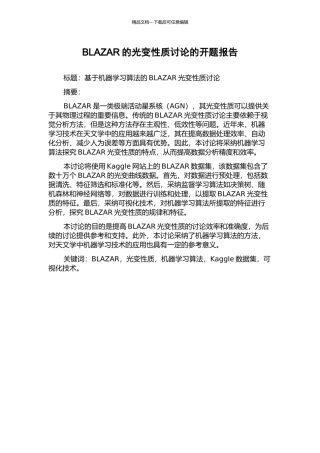 BLAZAR的光变性质研究的开题报告